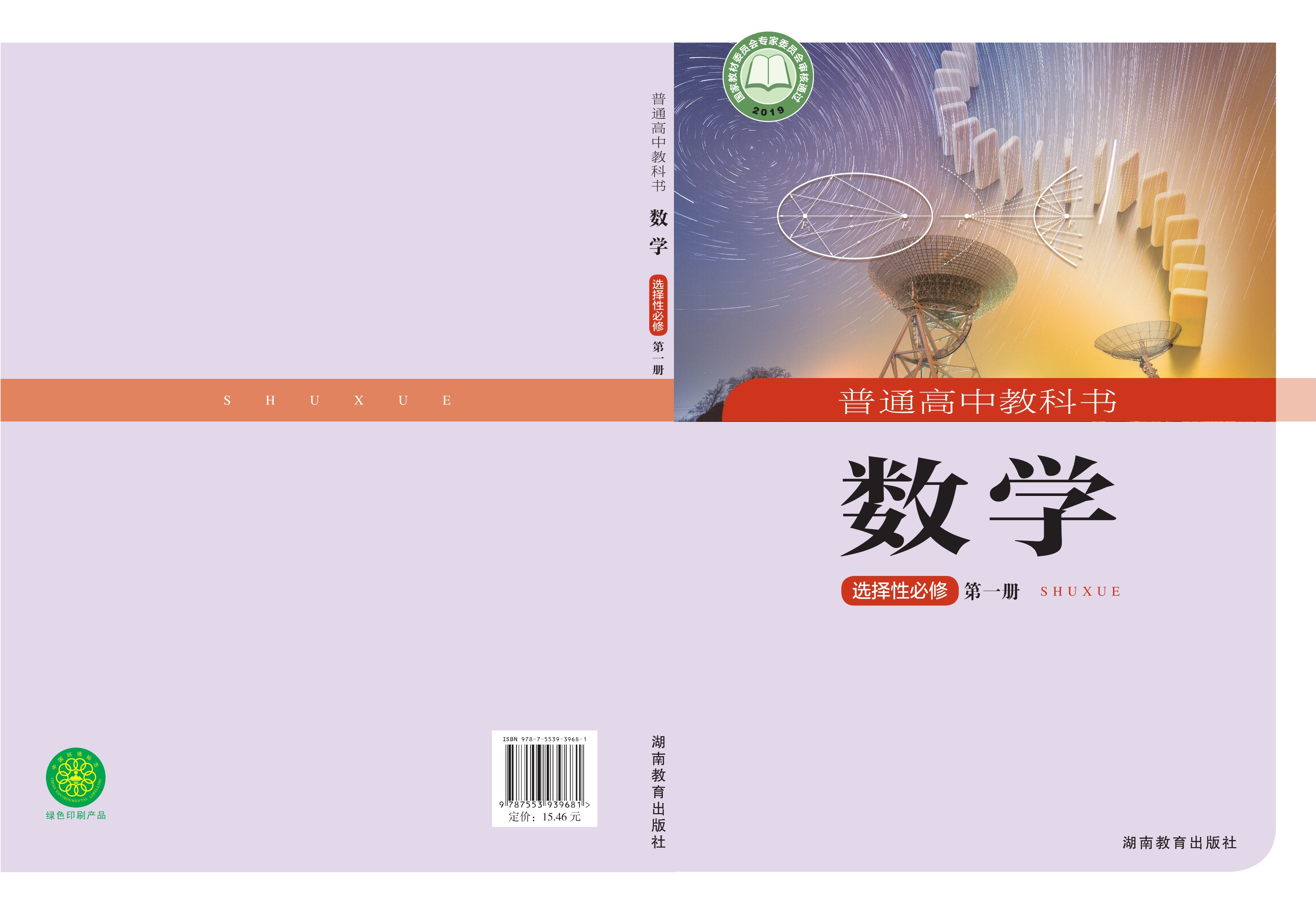 普通高中教科书·数学选择性必修 第一册